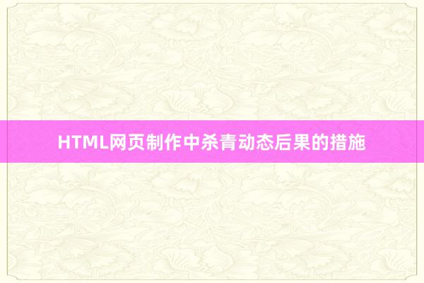 HTML网页制作中杀青动态后果的措施