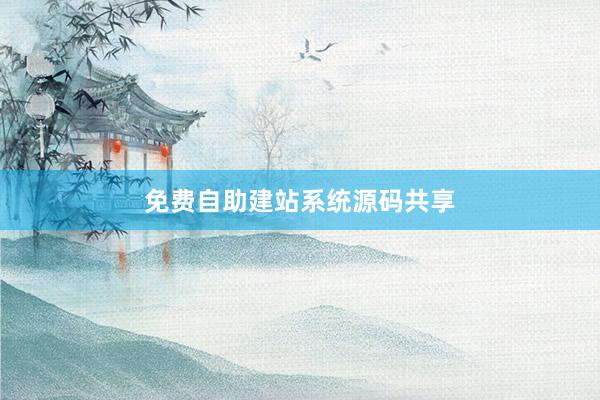 免费自助建站系统源码共享