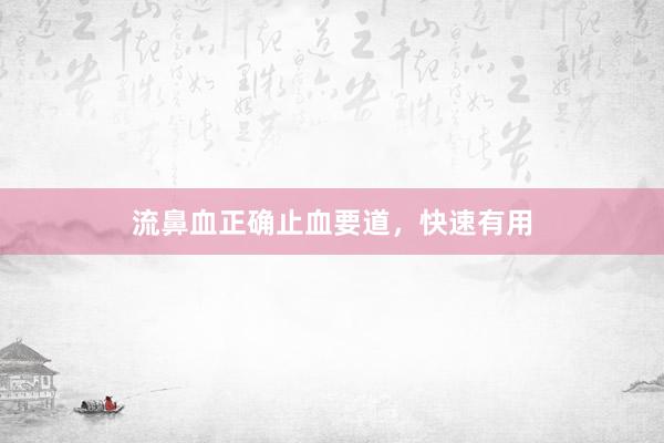 流鼻血正确止血要道，快速有用