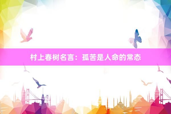 村上春树名言：孤苦是人命的常态