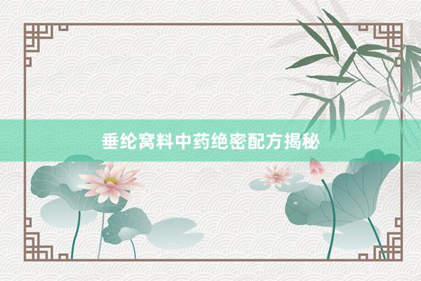 垂纶窝料中药绝密配方揭秘