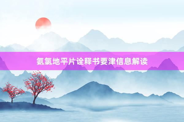 氨氯地平片诠释书要津信息解读
