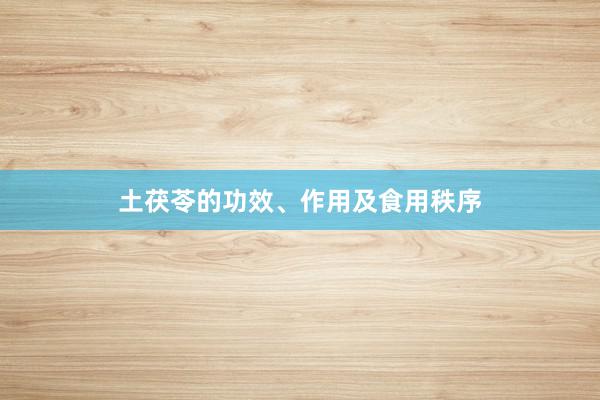 土茯苓的功效、作用及食用秩序